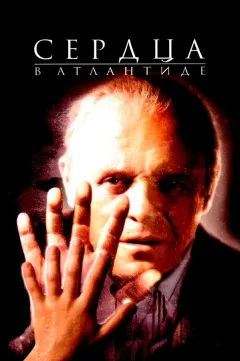 Постер фильма «Сердца в Атлантиде»