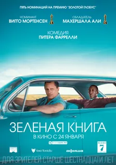 Постер фильма «Зеленая книга»