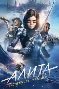 Постер фильма «Алита: Боевой ангел (2019)»