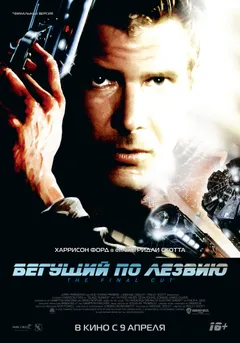 Постер фильма «Бегущий по лезвию»