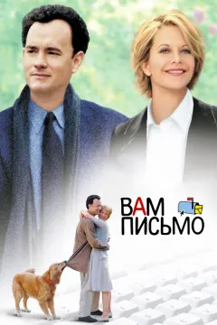 Постер фильма «Вам письмо»