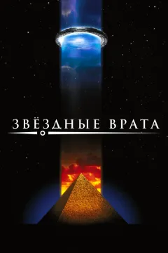 Постер фильма «Звездные врата (1994)»
