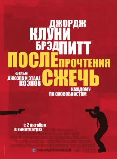 Постер фильма «После прочтения сжечь»