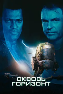 Постер фильма «Сквозь горизонт»