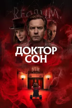 Постер фильма «Доктор Сон»