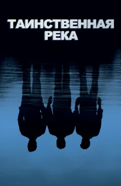 Постер фильма «Таинственная река»