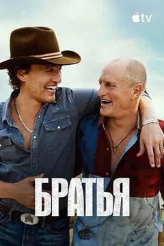 Постер фильма «Братья (2026)»