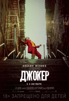 Постер фильма «Джокер»