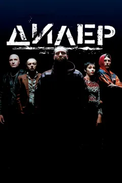 Постер фильма «Дилер»