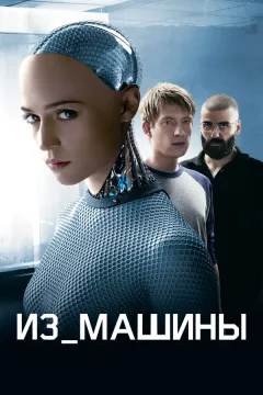 Постер фильма «Из машины»