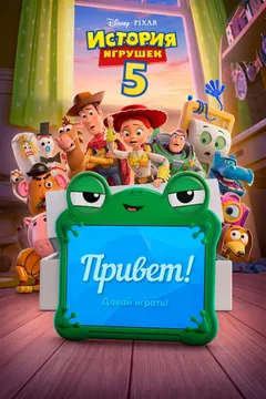 Постер фильма «История игрушек 5»