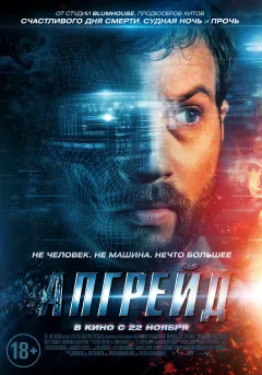 Постер фильма «Апгрейд»