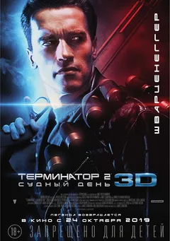 Постер фильма «Терминатор 2: Судный день»
