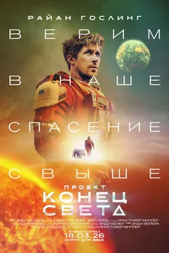 Постер фильма «Проект «Конец света»»