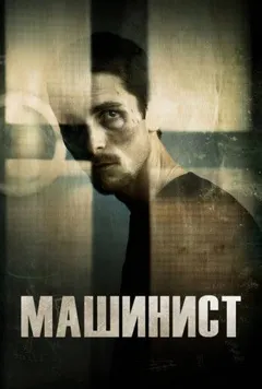 Постер фильма «Машинист»