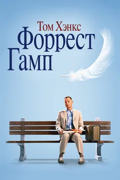Постер фильма «Форрест Гамп»