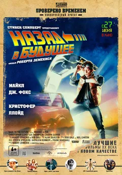 Постер фильма «Назад в будущее»