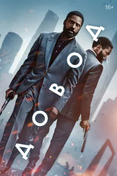 Постер фильма «Довод (2020)»