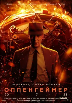 Постер фильма «Оппенгеймер»